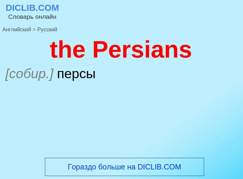 Μετάφραση του &#39the Persians&#39 σε Ρωσικά