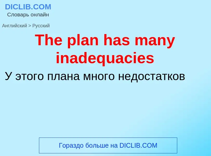 What is the الروسية for The plan has many inadequacies? Translation of &#39The plan has many inadequ