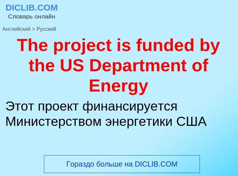 What is the الروسية for The project is funded by the US Department of Energy? Translation of &#39The