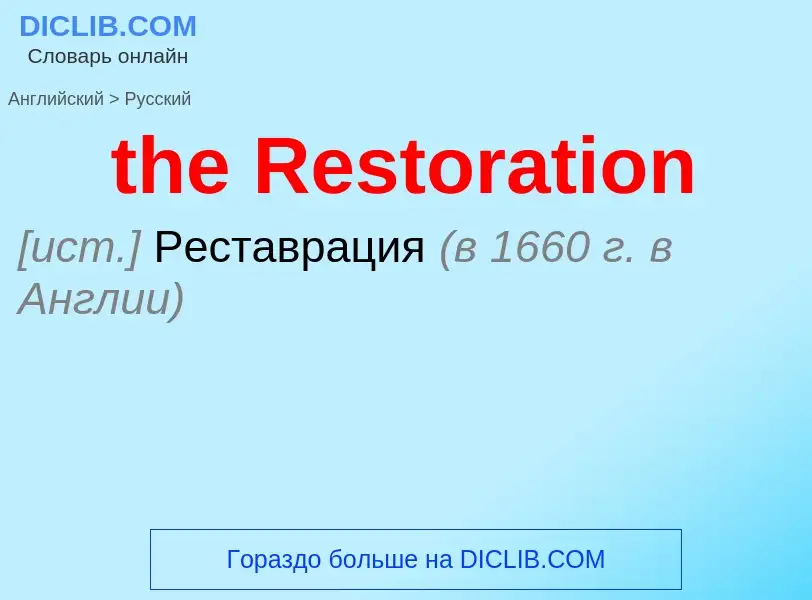 Как переводится the Restoration на Русский язык