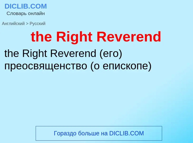 ¿Cómo se dice the Right Reverend en Ruso? Traducción de &#39the Right Reverend&#39 al Ruso