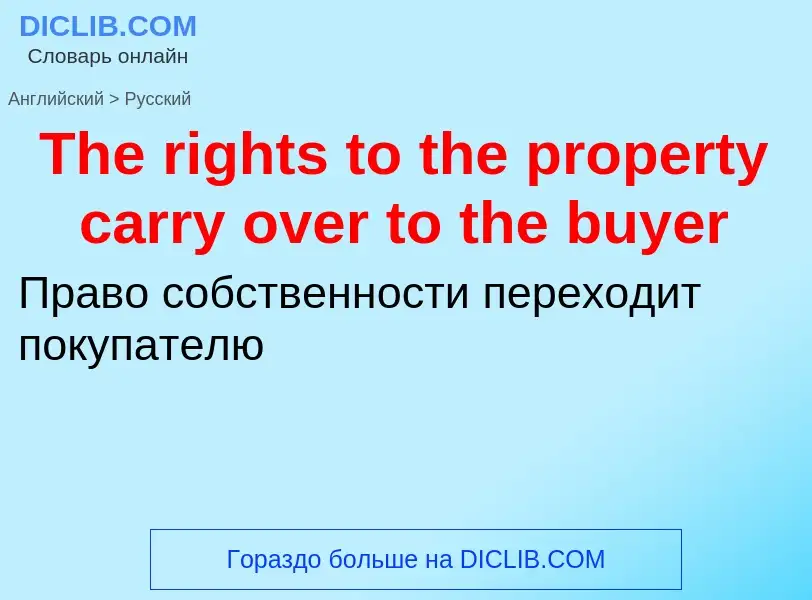 What is the الروسية for The rights to the property carry over to the buyer? Translation of &#39The r