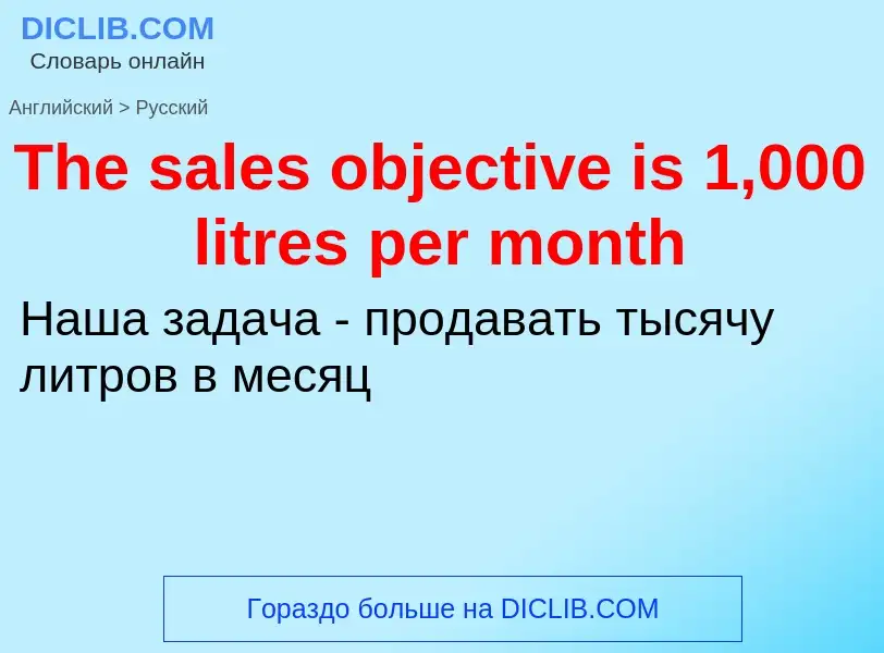 What is the الروسية for The sales objective is 1,000 litres per month? Translation of &#39The sales 