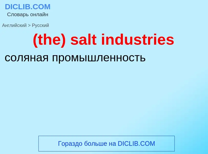 Как переводится (the) salt industries на Русский язык