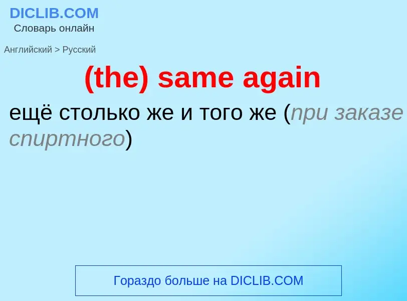 Μετάφραση του &#39(the) same again&#39 σε Ρωσικά