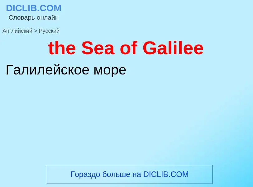 ¿Cómo se dice the Sea of Galilee en Ruso? Traducción de &#39the Sea of Galilee&#39 al Ruso