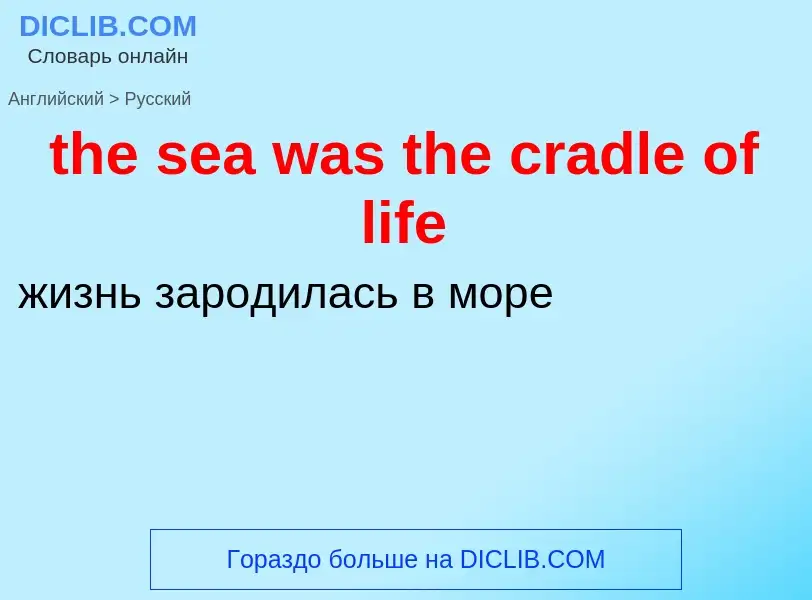 Как переводится the sea was the cradle of life на Русский язык