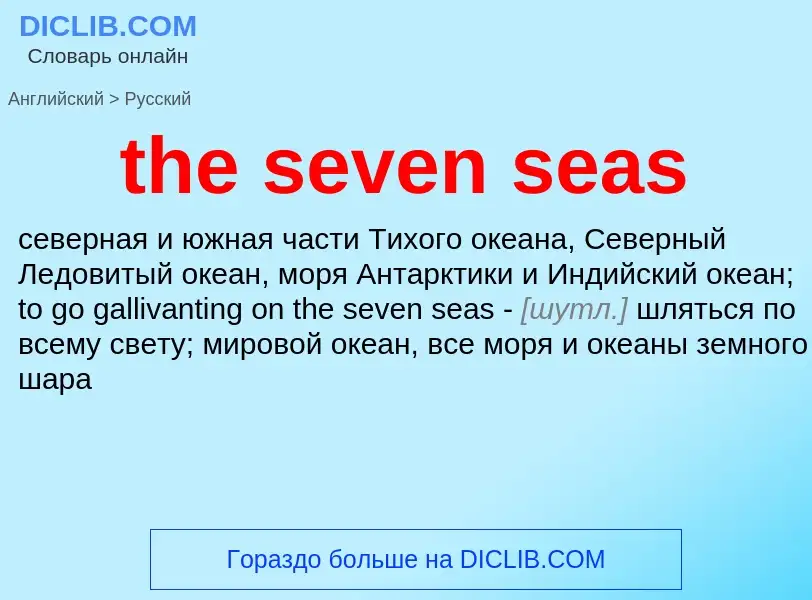 Μετάφραση του &#39the seven seas&#39 σε Ρωσικά