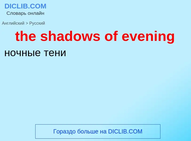 ¿Cómo se dice the shadows of evening en Ruso? Traducción de &#39the shadows of evening&#39 al Ruso