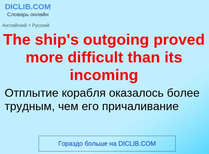 What is the الروسية for The ship's outgoing proved more difficult than its incoming? Translation of 