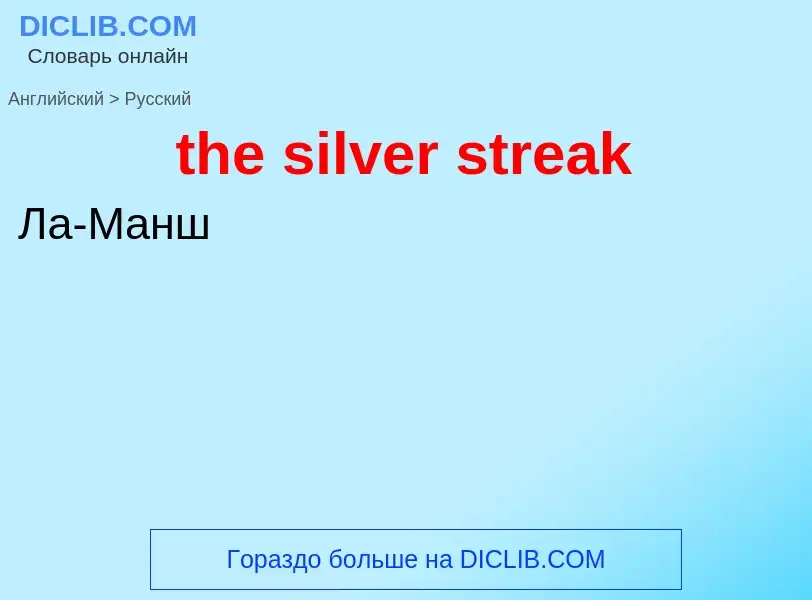 ¿Cómo se dice the silver streak en Ruso? Traducción de &#39the silver streak&#39 al Ruso