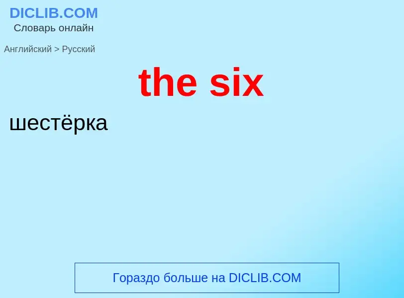 Как переводится the six на Русский язык