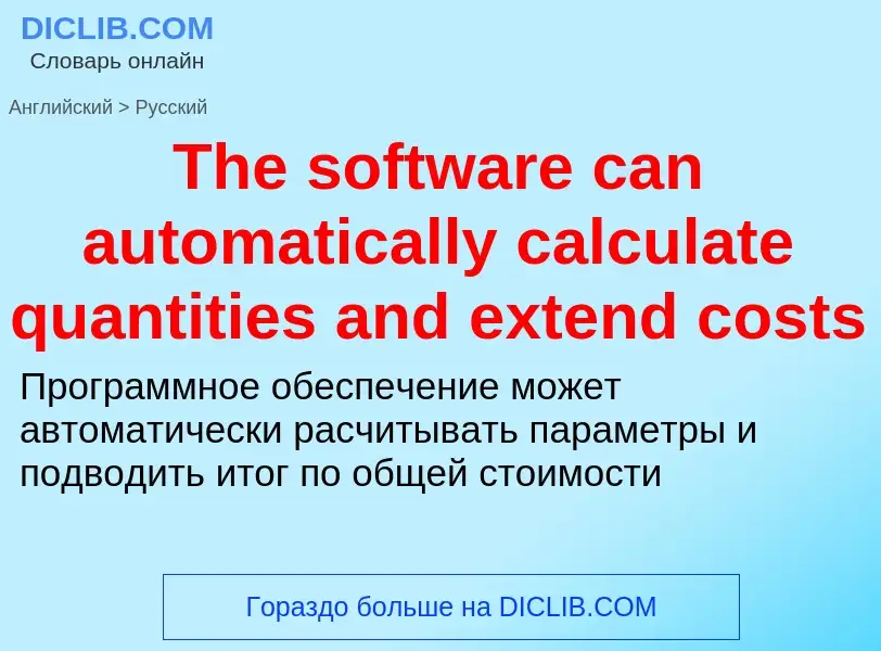 What is the الروسية for The software can automatically calculate quantities and extend costs? Transl