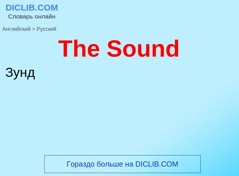 What is the الروسية for The Sound? Translation of &#39The Sound&#39 to الروسية