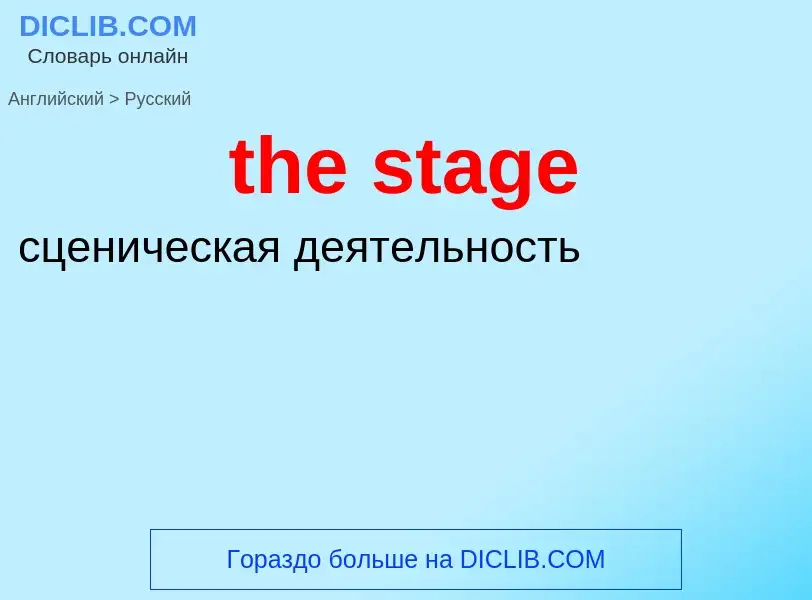 Как переводится the stage на Русский язык