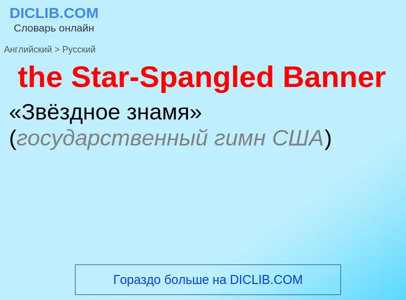 Como se diz the Star-Spangled Banner em Russo? Tradução de &#39the Star-Spangled Banner&#39 em Russo