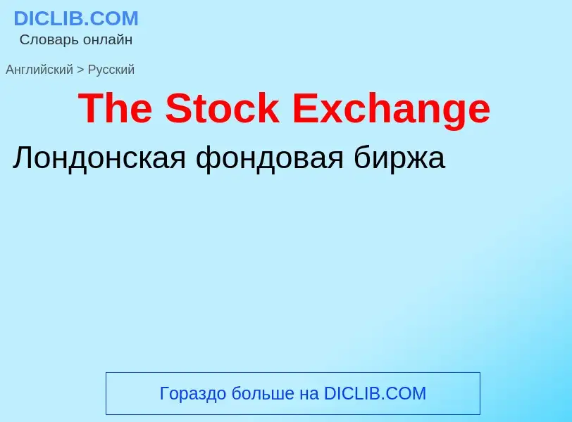 What is the الروسية for The Stock Exchange? Translation of &#39The Stock Exchange&#39 to الروسية