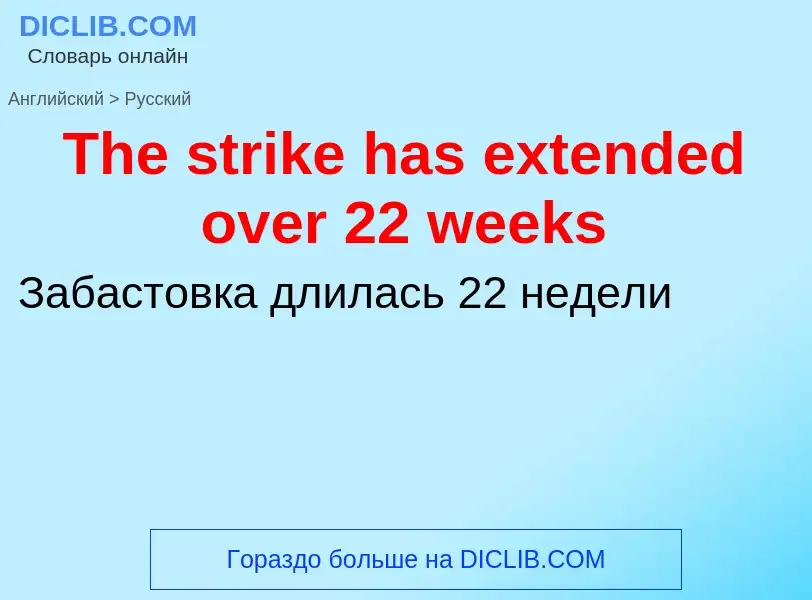 What is the الروسية for The strike has extended over 22 weeks? Translation of &#39The strike has ext