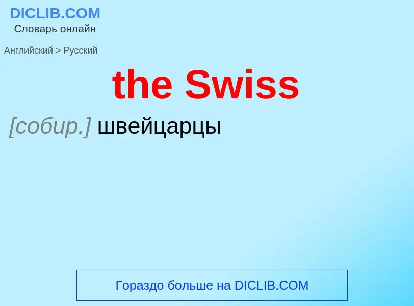 Vertaling van &#39the Swiss&#39 naar Russisch