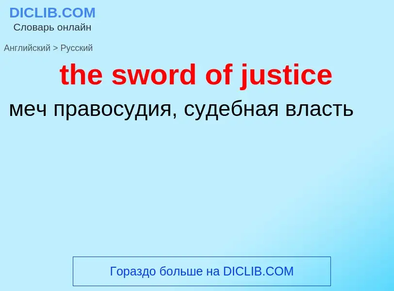 Como se diz the sword of justice em Russo? Tradução de &#39the sword of justice&#39 em Russo