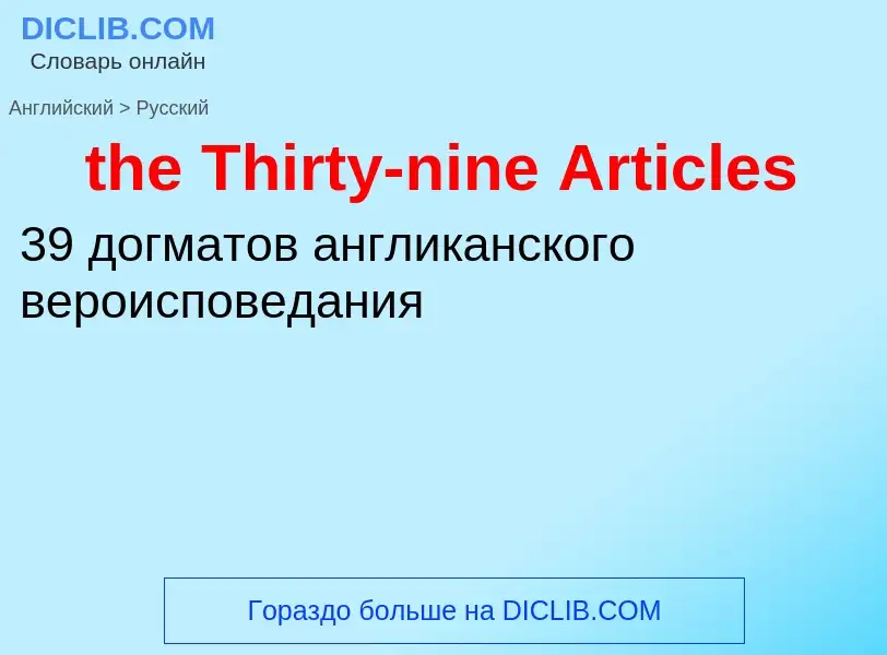 What is the الروسية for the Thirty-nine Articles? Translation of &#39the Thirty-nine Articles&#39 to