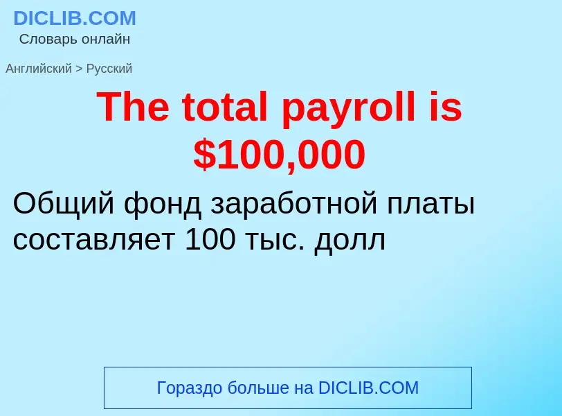 What is the الروسية for The total payroll is $100,000? Translation of &#39The total payroll is $100,