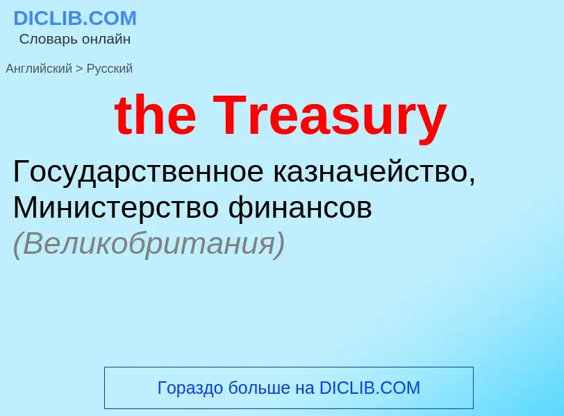 ¿Cómo se dice the Treasury en Ruso? Traducción de &#39the Treasury&#39 al Ruso