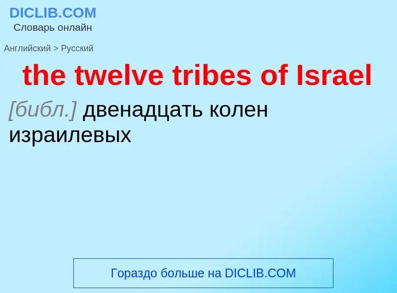 Как переводится the twelve tribes of Israel на Русский язык