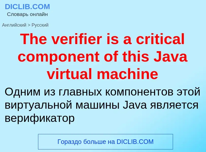 What is the الروسية for The verifier is a critical component of this Java virtual machine? Translati