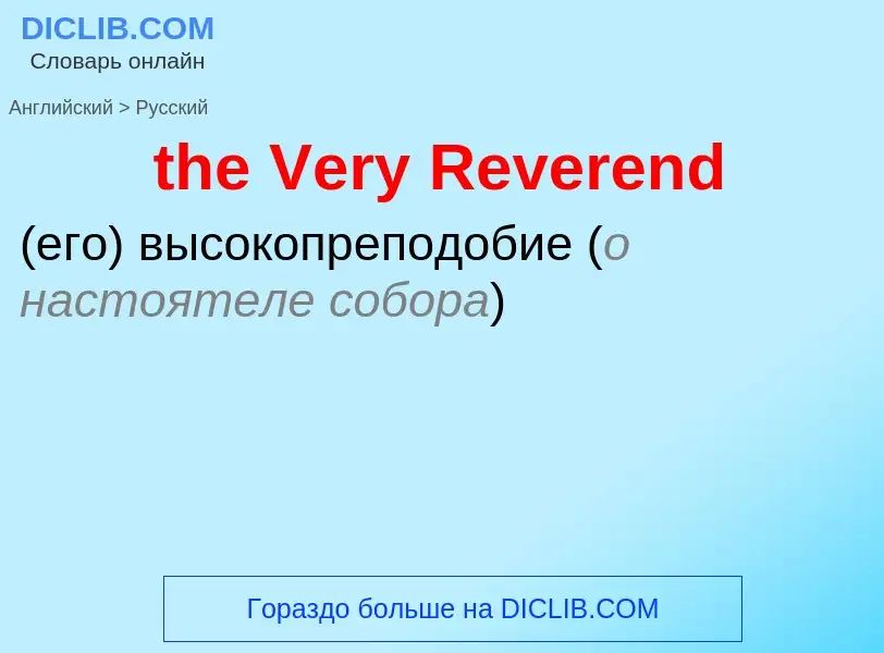 Μετάφραση του &#39the Very Reverend&#39 σε Ρωσικά