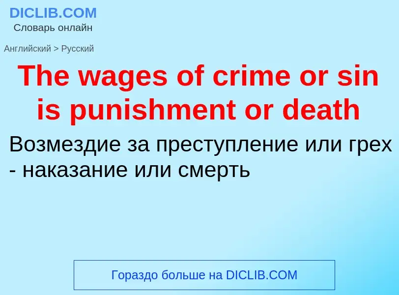 Como se diz The wages of crime or sin is punishment or death em Russo? Tradução de &#39The wages of 