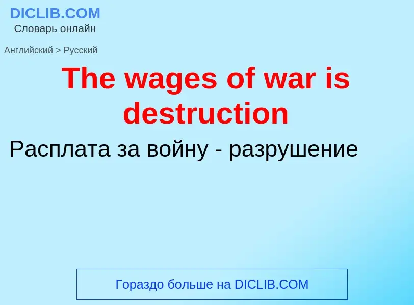 What is the الروسية for The wages of war is destruction? Translation of &#39The wages of war is dest