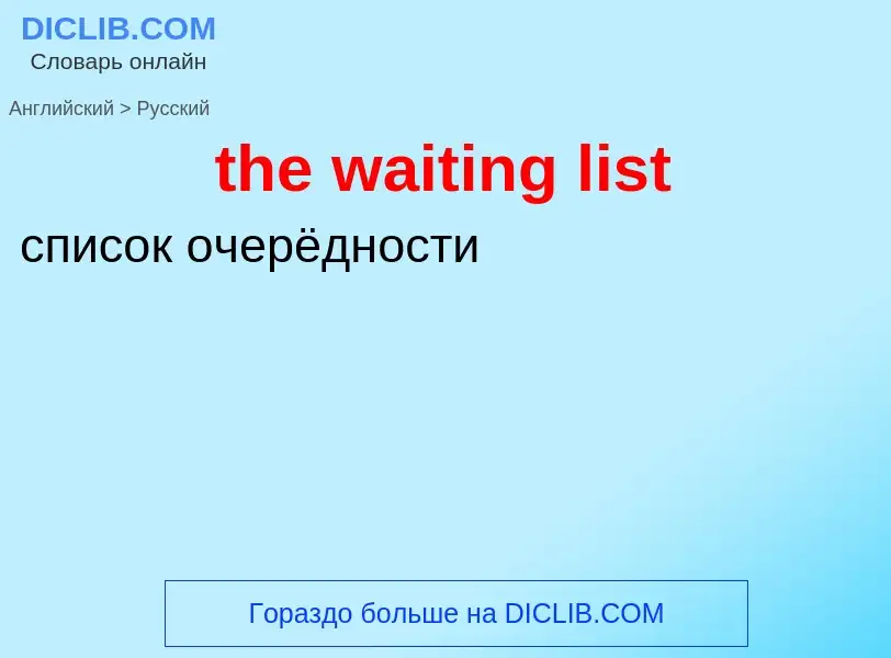 Μετάφραση του &#39the waiting list&#39 σε Ρωσικά