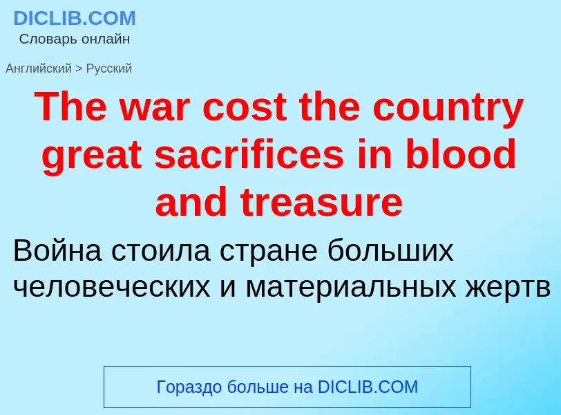 What is the الروسية for The war cost the country great sacrifices in blood and treasure? Translation