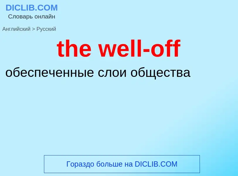 Como se diz the well-off em Russo? Tradução de &#39the well-off&#39 em Russo