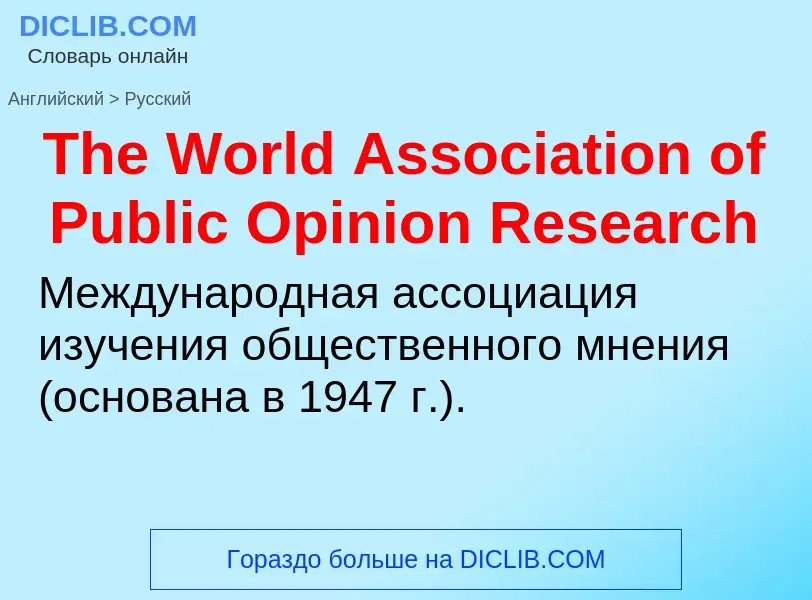 What is the الروسية for The World Association of Public Opinion Research? Translation of &#39The Wor