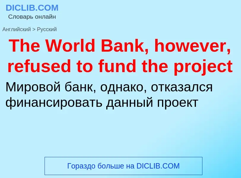 What is the الروسية for The World Bank, however, refused to fund the project? Translation of &#39The