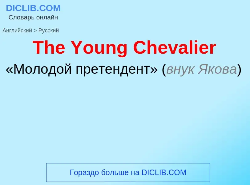 What is the الروسية for The Young Chevalier? Translation of &#39The Young Chevalier&#39 to الروسية