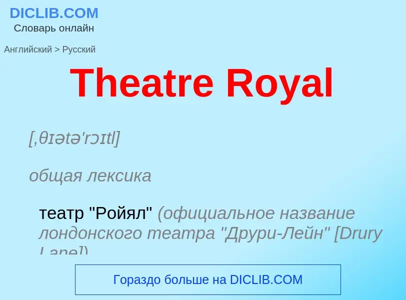 What is the الروسية for Theatre Royal? Translation of &#39Theatre Royal&#39 to الروسية