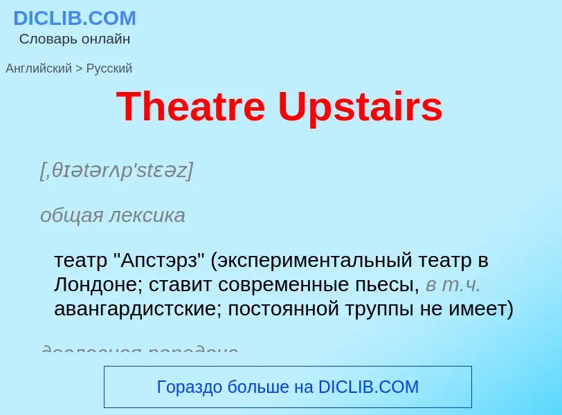 What is the الروسية for Theatre Upstairs? Translation of &#39Theatre Upstairs&#39 to الروسية