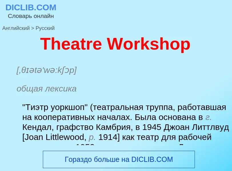 What is the الروسية for Theatre Workshop? Translation of &#39Theatre Workshop&#39 to الروسية