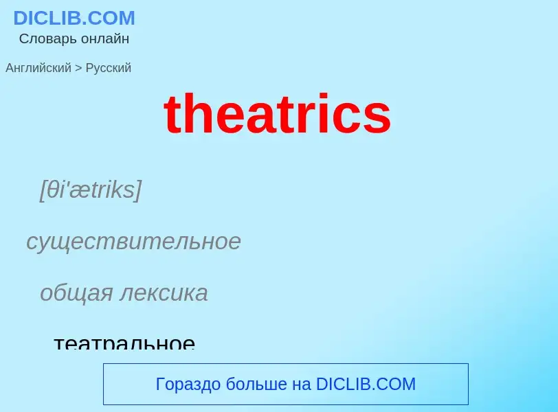 Как переводится theatrics на Русский язык