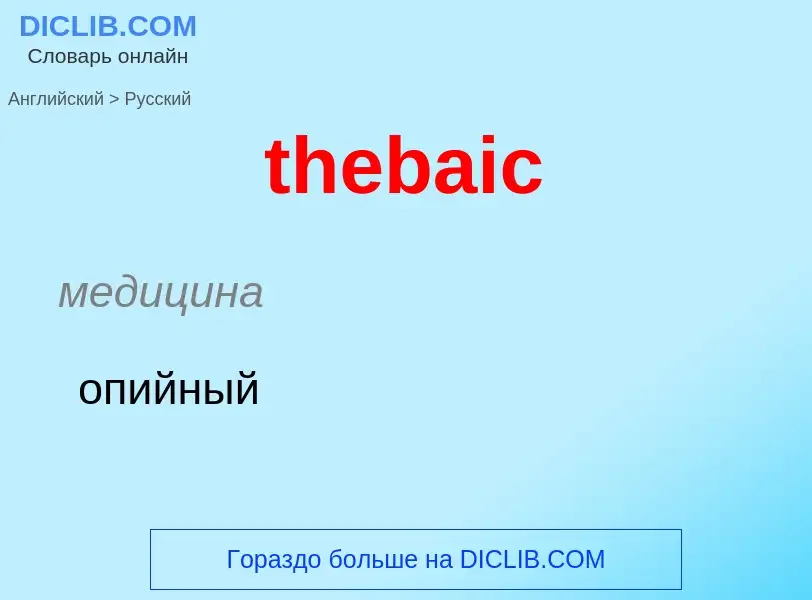 What is the الروسية for thebaic? Translation of &#39thebaic&#39 to الروسية