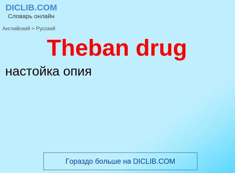 What is the الروسية for Theban drug? Translation of &#39Theban drug&#39 to الروسية