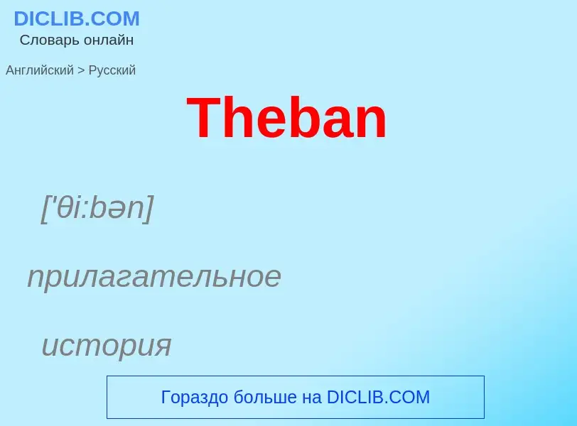 What is the الروسية for Theban? Translation of &#39Theban&#39 to الروسية