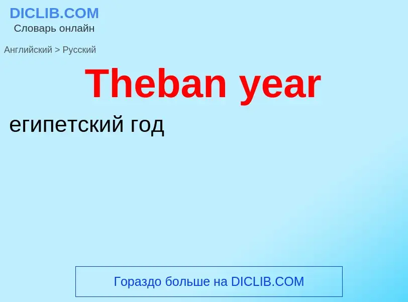 What is the الروسية for Theban year? Translation of &#39Theban year&#39 to الروسية