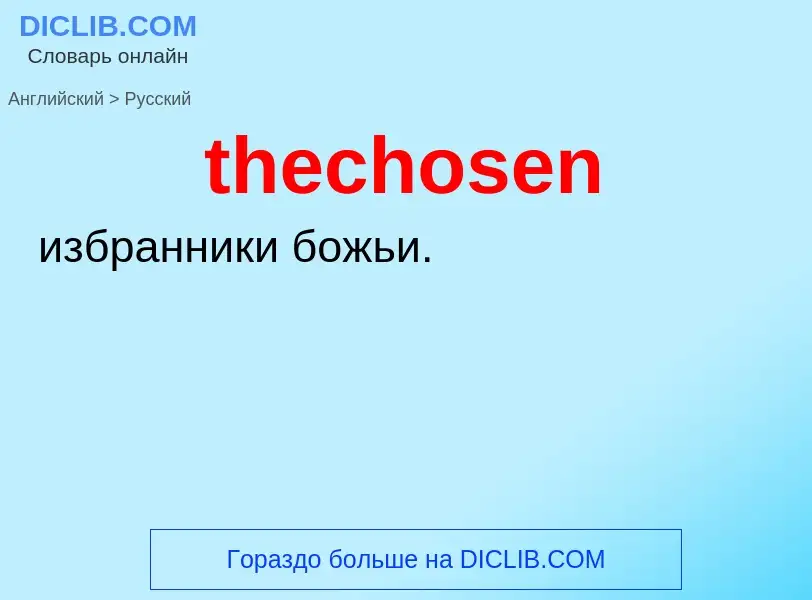 Как переводится thechosen на Русский язык