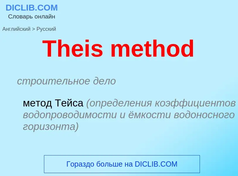 What is the الروسية for Theis method? Translation of &#39Theis method&#39 to الروسية