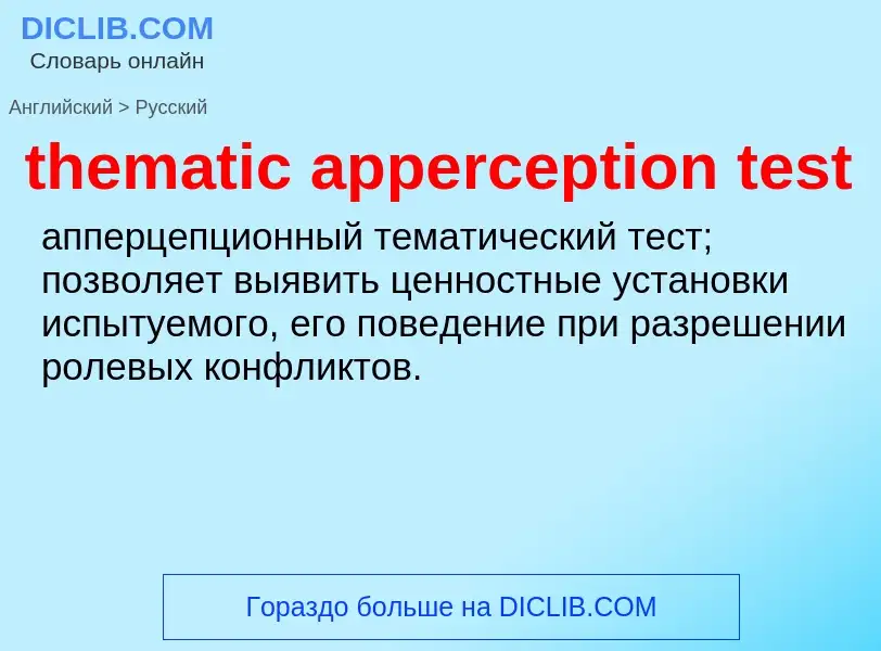 Как переводится thematic apperception test на Русский язык