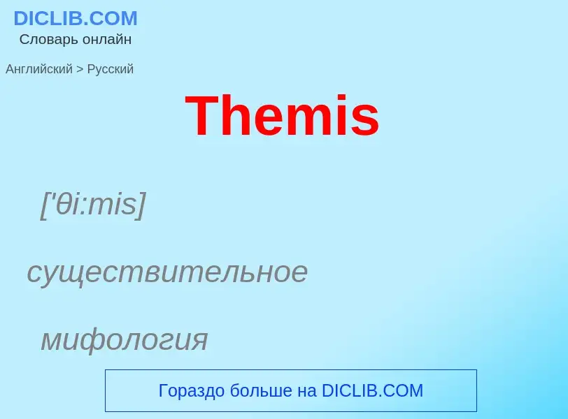 What is the الروسية for Themis? Translation of &#39Themis&#39 to الروسية